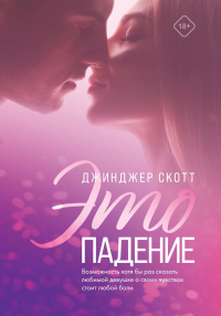 Книга Это падение Книга Это падение