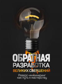 Книга Обратная разработка великих свершений. Реверс-инжиниринг как путь к мастерству Книга Обратная разработка великих свершений. Реверс-инжиниринг как путь к мастерству