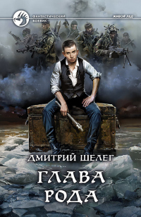 Книга Глава рода Книга Глава рода