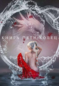 Книга Книга пяти колец. Том 2 Книга Книга пяти колец. Том 2