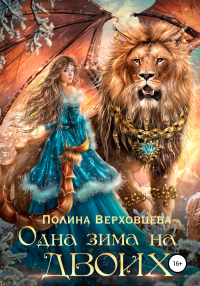 Книга Одна зима на двоих Книга Одна зима на двоих