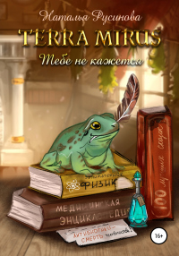 Книга Terra Mirus. Тебе не кажется Книга Terra Mirus. Тебе не кажется
