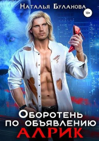 Книга Оборотень по объявлению. Алрик Книга Оборотень по объявлению. Алрик