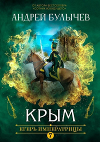 Книга Егерь Императрицы. Крым Книга Егерь Императрицы. Крым