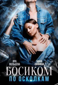 Книга Босиком по осколкам Книга Босиком по осколкам