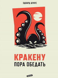 Книга Кракену пора обедать Книга Кракену пора обедать
