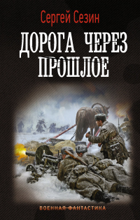 Книга Дорога через прошлое Книга Дорога через прошлое