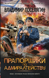 Книга Прапорщики по адмиралтейству Книга Прапорщики по адмиралтейству