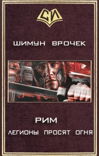Книга Легионы просят огня Книга Легионы просят огня