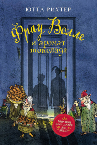 Книга Фрау Волле и аромат шоколада