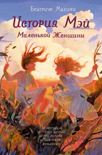 Книга История Мэй. Маленькой Женщины Книга История Мэй. Маленькой Женщины