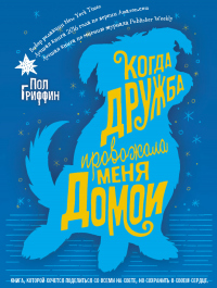 Книга Когда дружба провожала меня домой Книга Когда дружба провожала меня домой