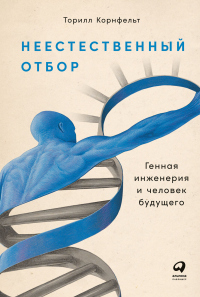 Книга Неестественный отбор. Генная инженерия и человек будущего