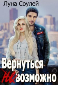 Книга Вернуться (не)возможно Книга Вернуться (не)возможно