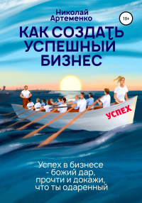 Книга Как создать успешный бизнес