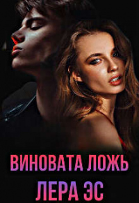 Книга Виновата ложь