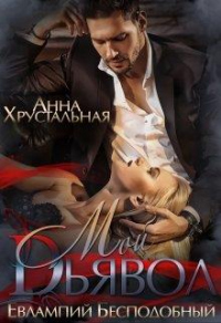 Книга Мой Дьявол Книга Мой Дьявол