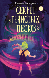 Книга Секрет «Тенистых Песков» Книга Секрет «Тенистых Песков»