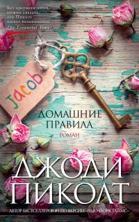 Книга Домашние правила Книга Домашние правила