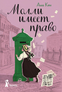 Книга Молли имеет право Книга Молли имеет право