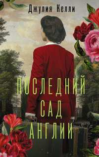 Книга Последний сад Англии Книга Последний сад Англии