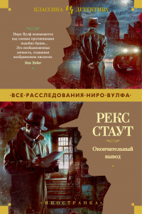 Книга Окончательный вывод