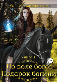 Книга По воле богов. Подарок богини. Книга 1 Книга По воле богов. Подарок богини. Книга 1