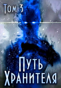 Книга Путь Хранителя. Том 3 Книга Путь Хранителя. Том 3