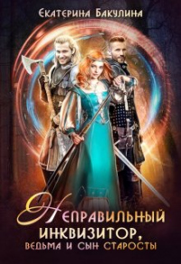 Книга Неправильный инквизитор, ведьма и сын старосты Книга Неправильный инквизитор, ведьма и сын старосты