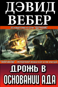 Книга Дрожь в основании ада
