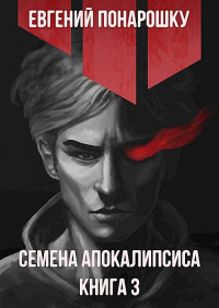 Книга Семена Апокалипсиса. Книга 3 Книга Семена Апокалипсиса. Книга 3