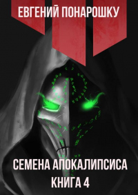 Книга Семена Апокалипсиса. Книга 4 Книга Семена Апокалипсиса. Книга 4