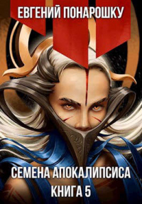 Книга Семена Апокалипсиса. Книга 5 Книга Семена Апокалипсиса. Книга 5