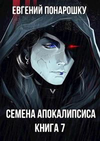 Книга Семена Апокалипсиса. Книга 7 Книга Семена Апокалипсиса. Книга 7
