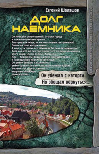 Книга Долг наемника Книга Долг наемника
