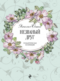 Книга Незваный друг Книга Незваный друг