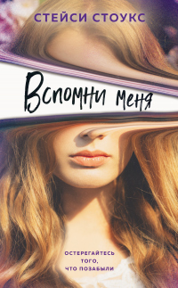 Книга Вспомни меня Книга Вспомни меня