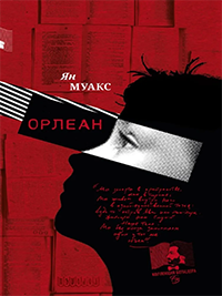 Книга Орлеан Книга Орлеан