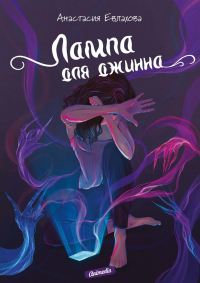 Книга Лампа для джинна Книга Лампа для джинна
