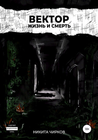 Книга Вектор: Жизнь и смерть Книга Вектор: Жизнь и смерть