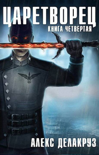 Книга Волчий пастырь.  Том 4