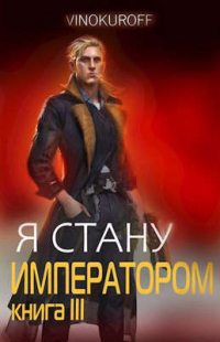 Книга Я стану Императором. Книга III Книга Я стану Императором. Книга III