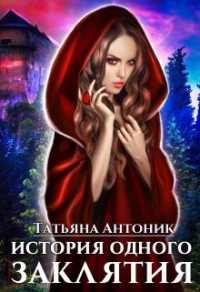Книга История одного заклятия