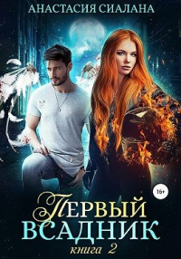 Книга Первый всадник. Книга вторая Книга Первый всадник. Книга вторая