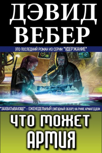 Книга Что может армия Книга Что может армия