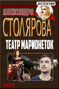 Книга Театр марионеток Книга Театр марионеток
