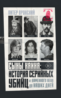 Книга Сыны Каина: история серийных убийц от каменного века до наших дней
