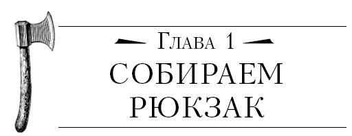 Иллюстрация к книге — Бушкрафт 101. Современное руководство по искусству выживания в дикой природе [i_003.jpg]
