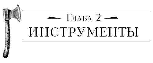 Иллюстрация к книге — Бушкрафт 101. Современное руководство по искусству выживания в дикой природе [i_006.jpg]