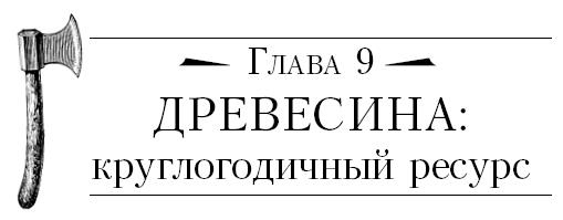 Иллюстрация к книге — Бушкрафт 101. Современное руководство по искусству выживания в дикой природе [i_061.jpg]